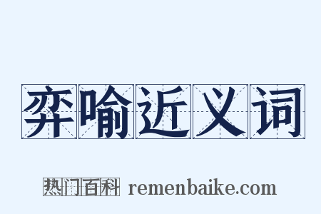 弈喻近义词是什么意思的图片